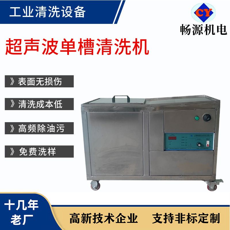 超声波单槽清洗机 机械零部件表面除油污100W高频超声波清洗设备