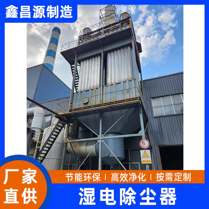 湿电除尘器湿法脱硫设备硫化氢烟气处理湿式电除尘器设备高效净化