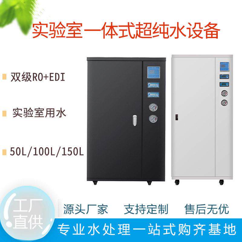 医院检验科超纯水制备系统反渗透EDI设备箱式EDI一体式机器RO