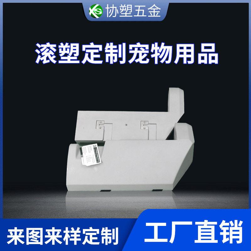广东滚塑加工宠物店用品玩具塑料动物室外用品外壳注塑加工定制