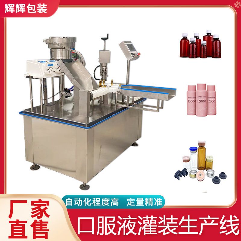 5-50ml口服液灌装生产线 商用西林瓶灌装机 液体灌装成套流水线