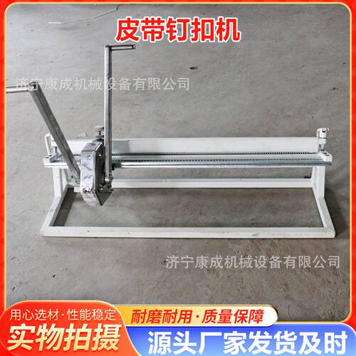矿用输送带高强度钉扣机 KJ2000-1000手拉式双拉杆订扣机皮带扣