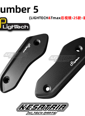 Lightech 雅马哈Tmax560 2025款 改装铝合金镜座孔塞后视镜装饰盖