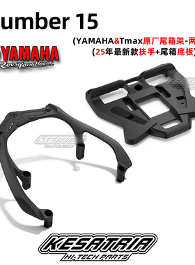 YAMAHA 新款TMAX560雅马哈原厂尾箱架TMAX 后靠背后货行李架25-26