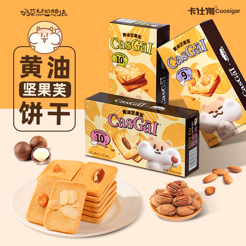 奶茶鼠联名卡仕伽坚果芙饼干