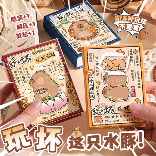 卡皮巴拉玩坏这本书解压趣味本子