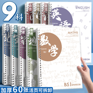 高颜值学科不硌手活页本科目分类B5记事本初中生作业本全套9科理科文科16k英语日记本横线可拆卸活页夹本子