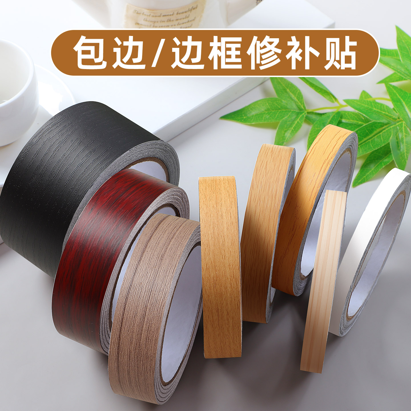 美缝胶带贴条木板封边条家具翻新木纹贴纸