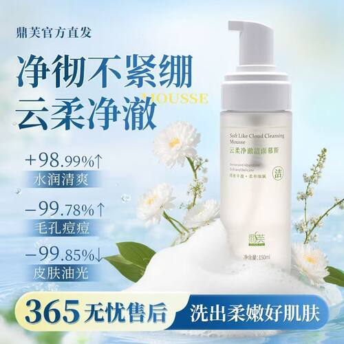 DF鼎芙云柔净澈洁面慕斯泡沫绵密水润不拔干150ml温和不刺激泡沫