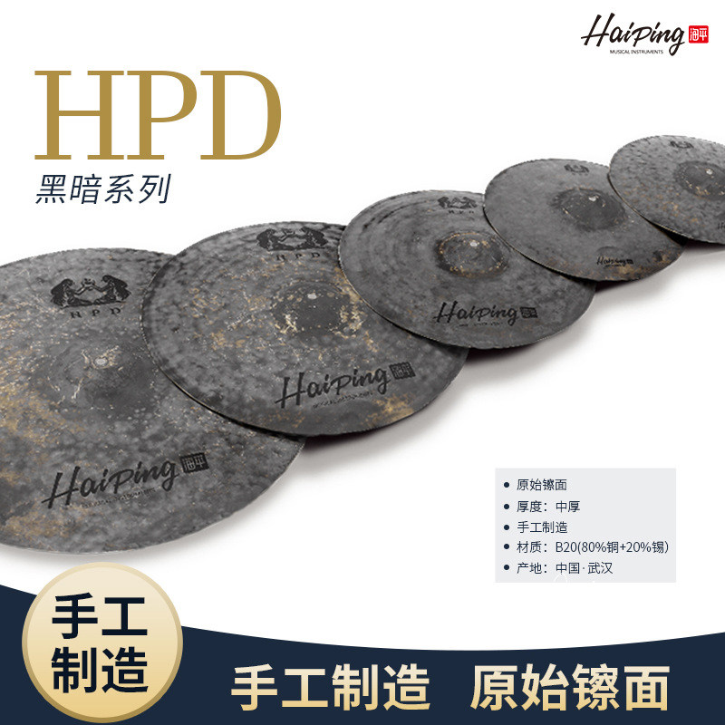 HPD系列成人演出镲片海平