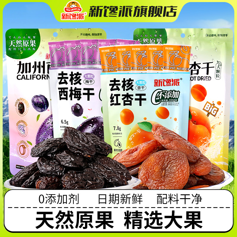 新馋派加州西梅干去核红杏干软糯酸甜无蔗糖无核果干蜜饯休闲零食