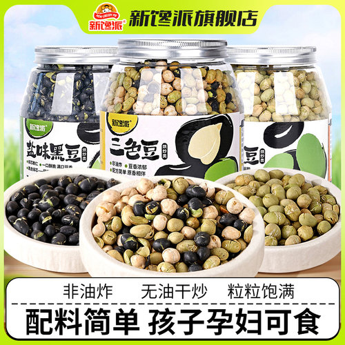 盐炒黑豆即食香酥三色豆高蛋白