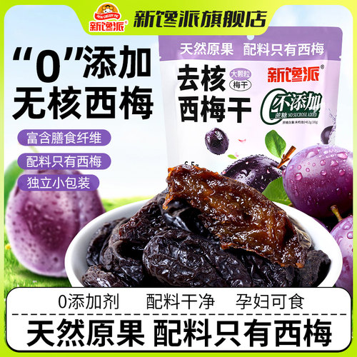新馋派去核西梅干158g官方旗舰店