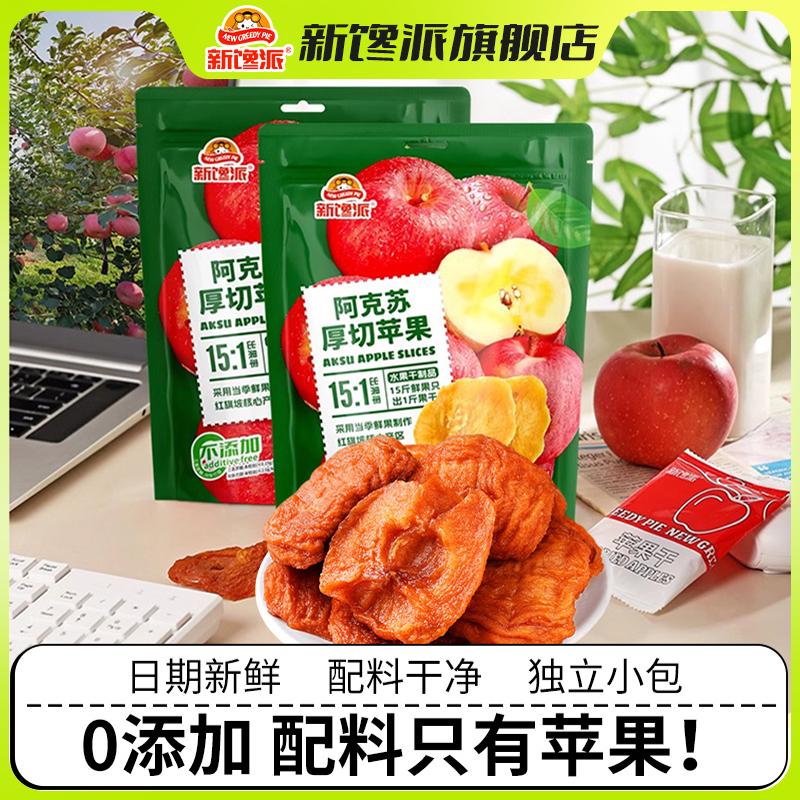 新疆阿克苏厚切苹果干天然果脯0蔗糖无添加健康零食新馋派旗舰店