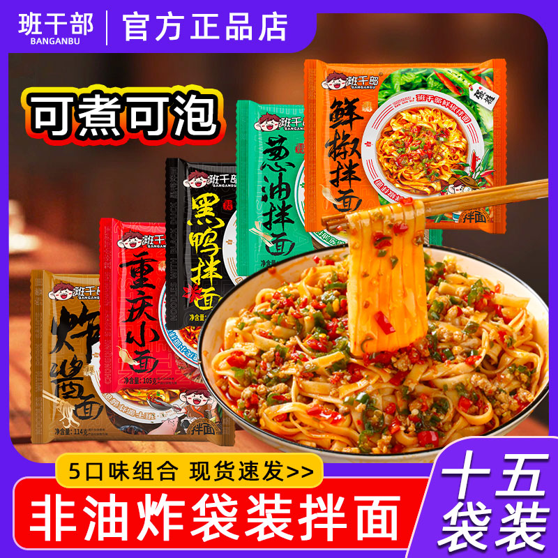班干部葱油拌面方便面袋装免煮冲泡速食食品黑鸭鲜椒拌面整箱夜宵