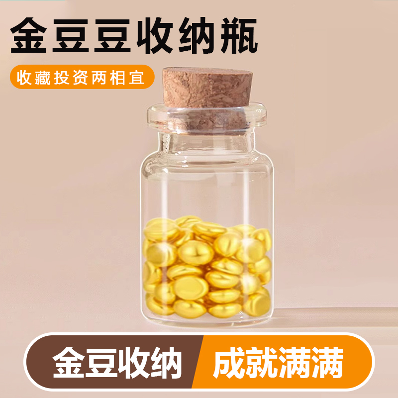 金豆豆子玻璃收纳瓶小空瓶装黄金透明迷你小物件高级收藏储存罐88