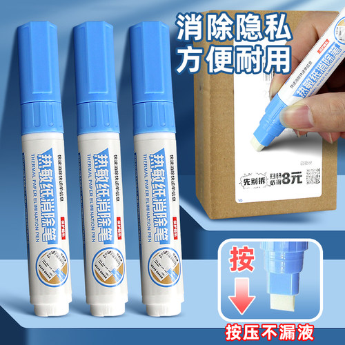 热敏纸涂改液快递涂码笔快递单信息消除器消除液地址隐私遮盖涂抹