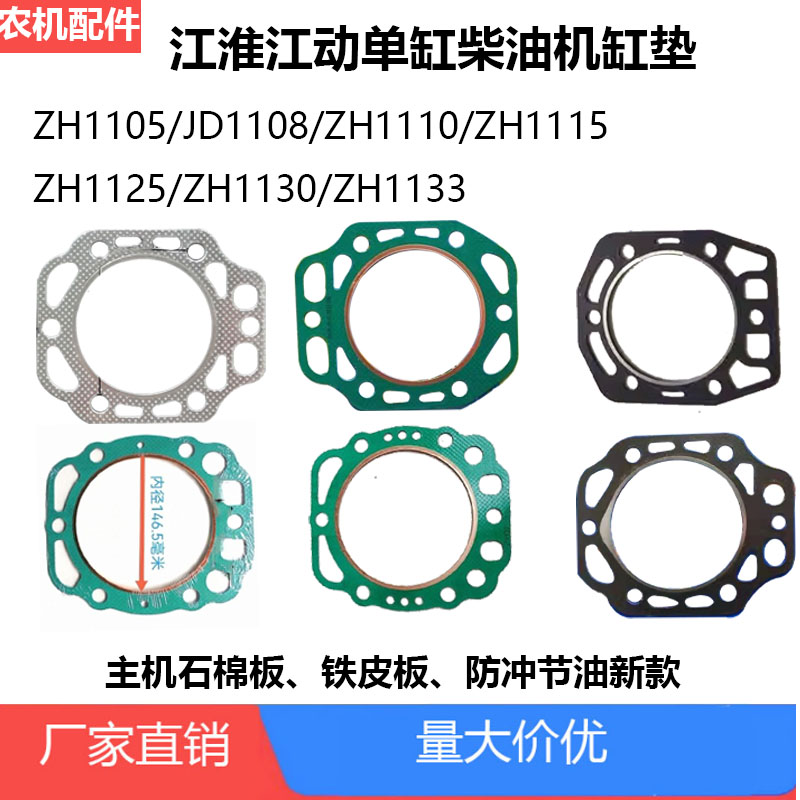 江淮江动柴油机缸垫ZH1105
