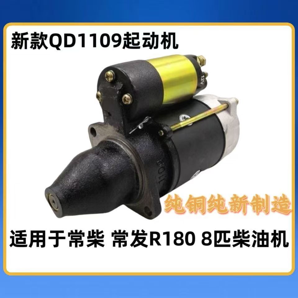 单缸r180柴油机常柴常发QD1109起动机12v8马力起动机 马达启动机