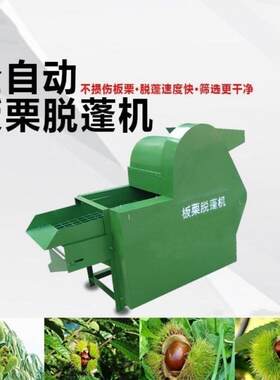 板栗脱蓬机剥壳机小型板栗脱皮设备板栗脱壳机栗子去毛刺机脱毛刺