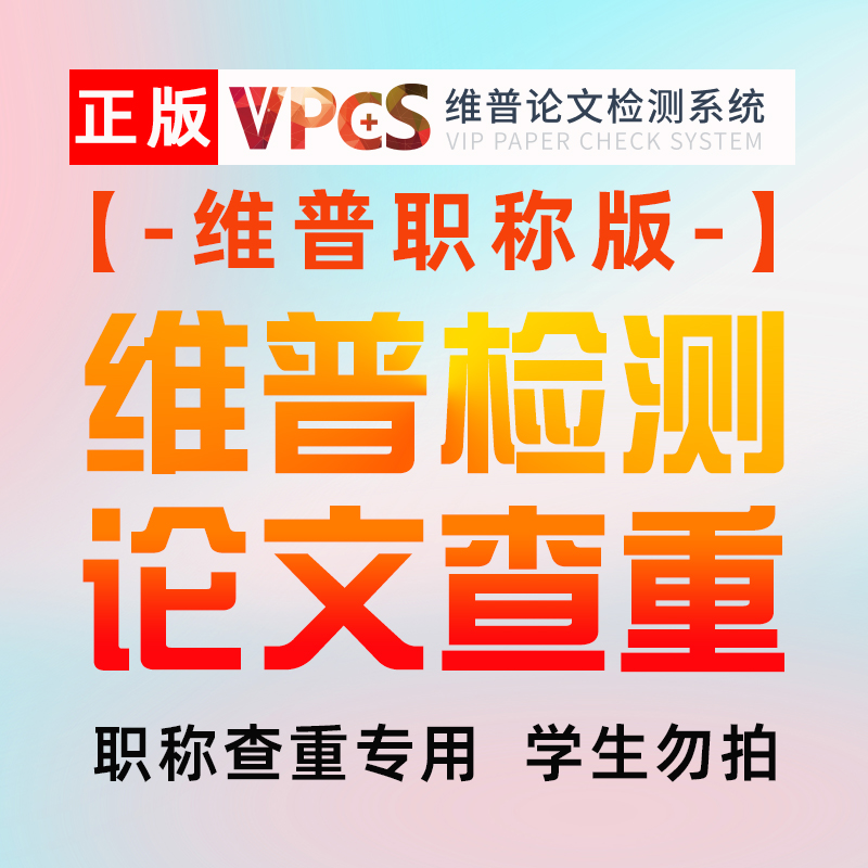 维普职称版官方论文查重 教师医生职称评审认证小论文查重检测