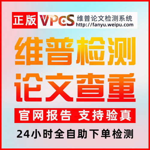 维普查重率检测 维普检测专科本科大学生期刊博硕毕业论文查重率