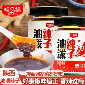岐品福陕西岐山油泼辣子秦椒拌面夹馍酱香辣椒蘸料下饭铜火锅调料