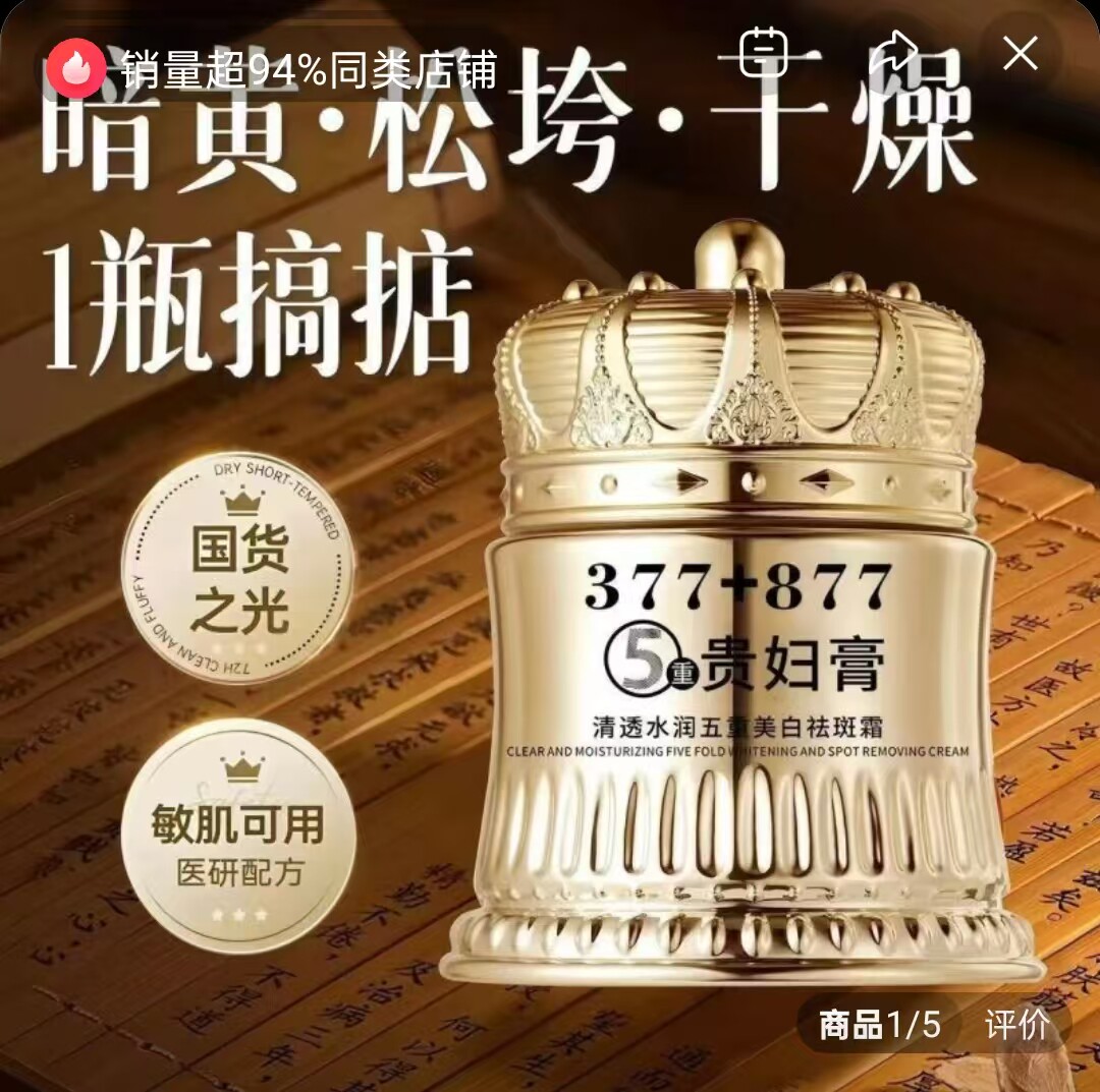 灿灿精选377+877美白祛斑霜改善脸部暗黄松垮紧致淡斑遮瑕贵妇膏
