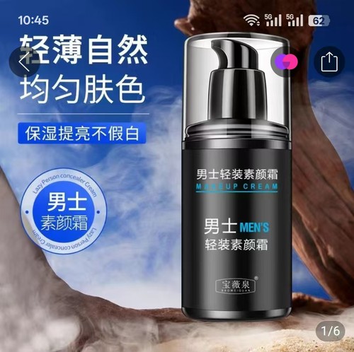 宝薇泉男士素颜霜正品智擅蒲美妆保湿提亮不假白遮盖斑点痘印bb霜