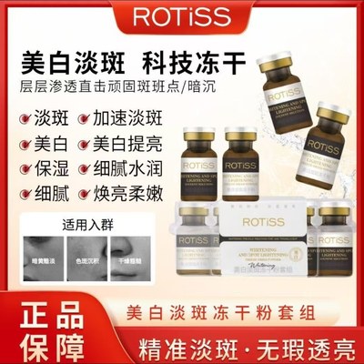 ROTISS美白淡斑冻干粉套盒正品夏冰2店修护舒缓透亮嫩肤祛斑组合