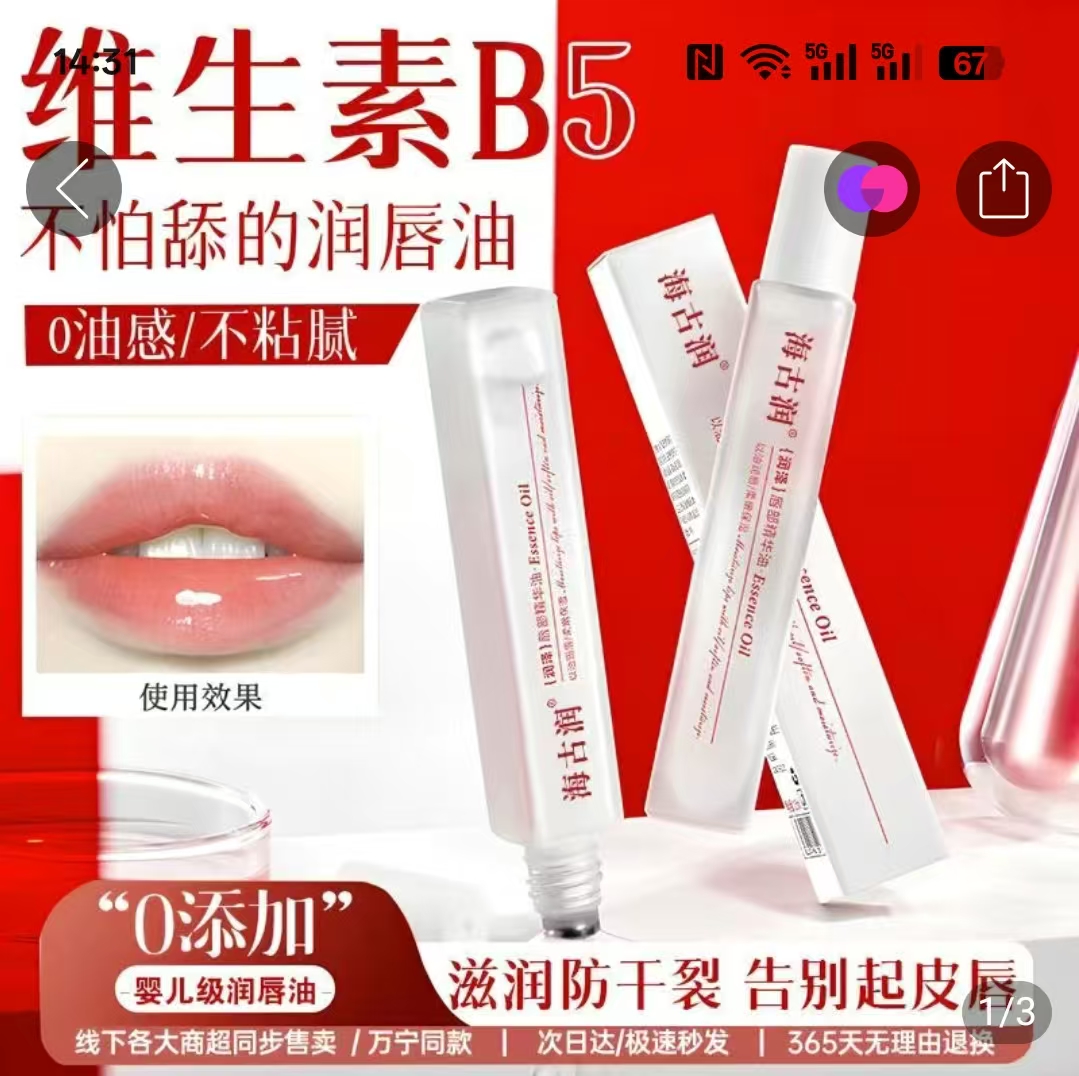 海古润维生素B5唇部精华油晓成美妆滋润防干裂去死皮润唇滚珠唇膜