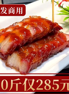 广式蜜汁叉烧肉广东烧腊熟食猪肉脯真空包装港式叉烧商用批发即食