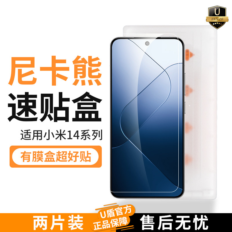 尼卡熊u盾适用于小米14好贴钢化膜除尘好贴xiaomi14无尘仓高清玻璃全屏幕覆盖米14防尘秒贴盒子手机贴膜高性价比高么？