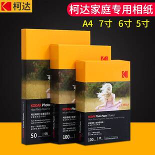 柯达家用照片打印相纸A46寸5寸7寸防水无痕照片贴 艺术纸喷墨相纸