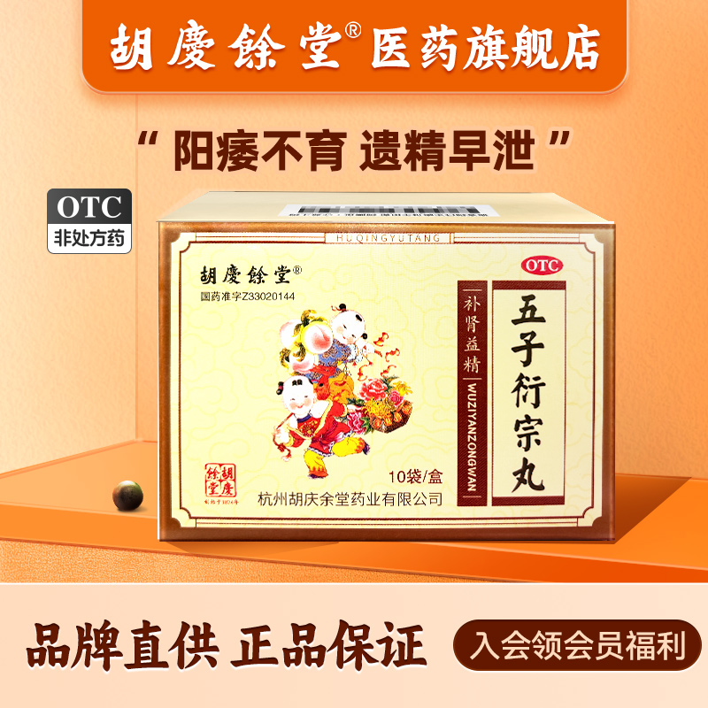 【胡庆余堂】五子衍宗丸6g*10袋/盒