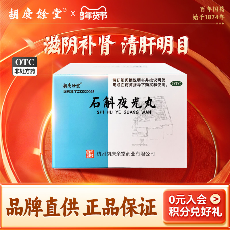 胡庆余堂 石斛夜光丸7.3g*10袋/盒滋阴补肾清肝明目 适用肝肾两亏,OTC药品/国际医药,眼,淘宝优惠券,粉丝福利购,淘宝优惠卷