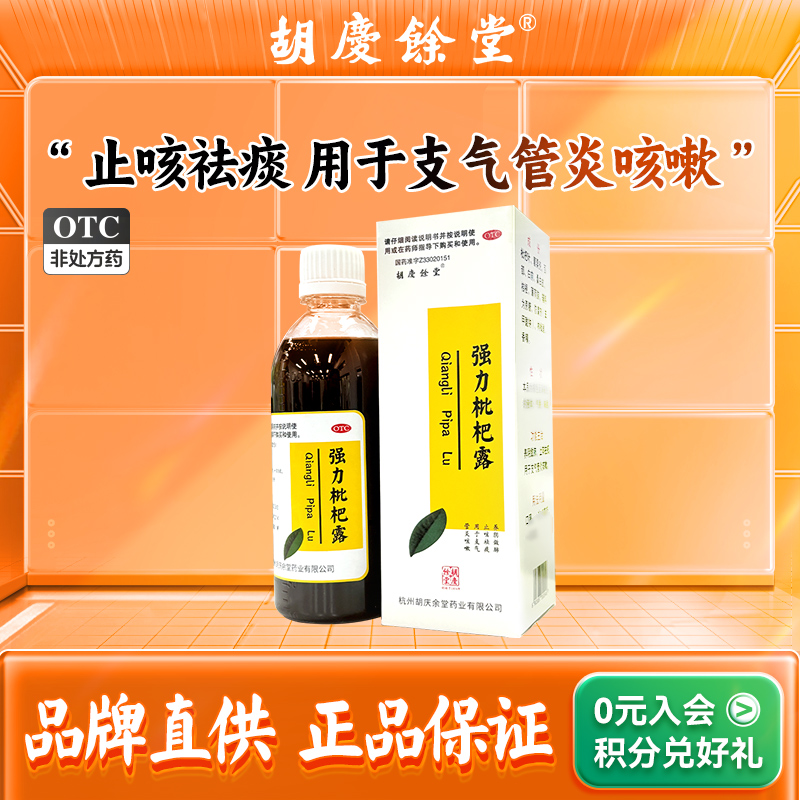 【胡庆余堂】强力枇杷露330ml*1瓶/盒