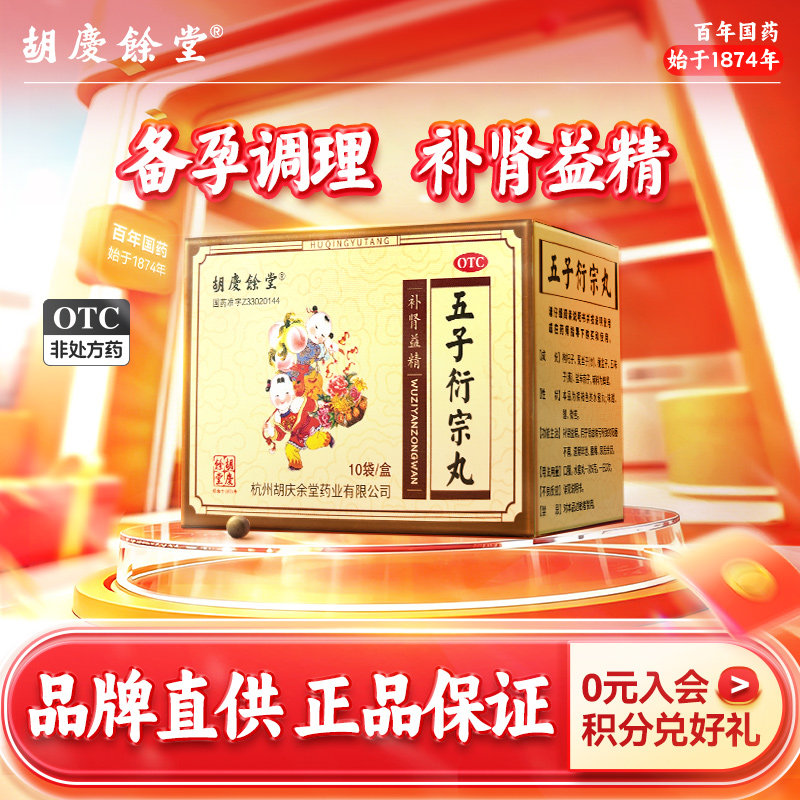 胡庆余堂五子衍宗丸正品备孕调理增加硬度补肾虚阳痿早泄衍宗丸
