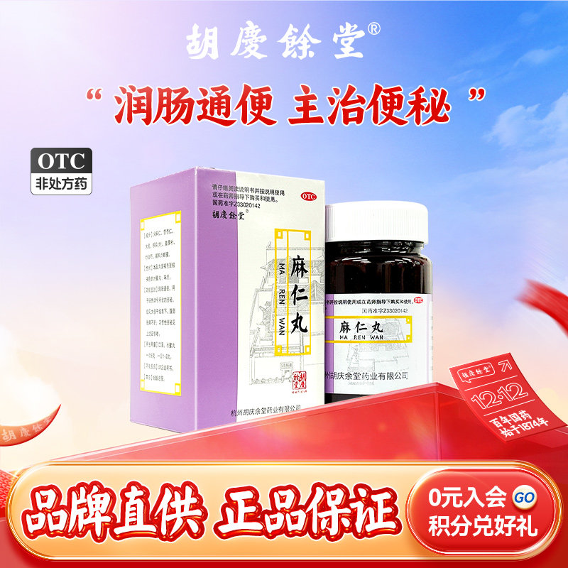 胡庆余堂麻仁丸60g*1瓶/盒腹胀便秘润肠通便发热腹部胀满不舒蛔虫_虎窝淘