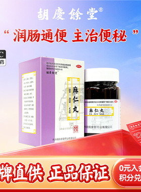 胡庆余堂麻仁丸60g*1瓶/盒腹胀便秘润肠通便发热腹部胀满不舒蛔虫