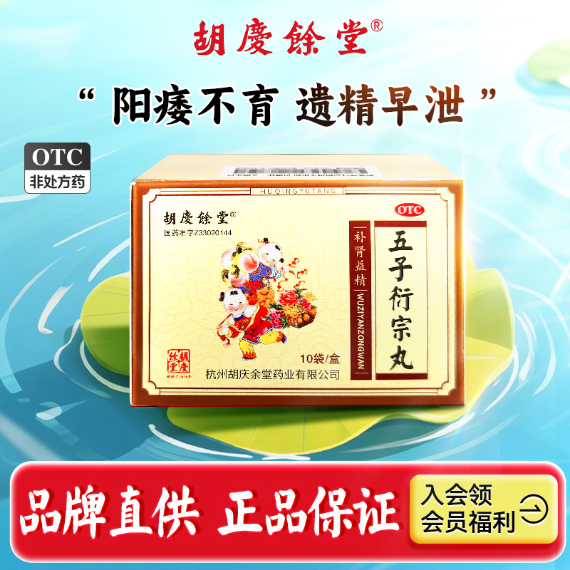 胡庆余堂五子衍宗丸6g*10袋官方旗舰店衍中丸补肾固精强肾男用