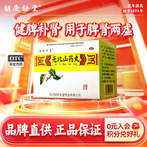 [胡庆余堂]无比山药丸75mg*120丸*6袋/盒