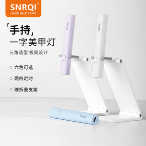 SNRQI手持美甲一字灯小型美甲灯配支架蓄电款速干光疗灯甲片烤灯