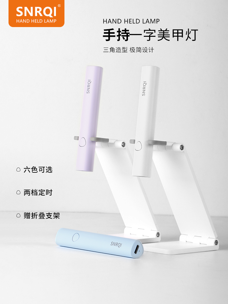 SNRQI手持美甲一字灯小型美甲灯配支架蓄电款速干光疗灯甲片烤灯