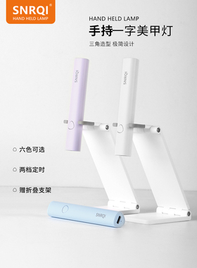 SNRQI手持美甲一字灯小型美甲灯配支架蓄电款速干光疗灯甲片烤灯