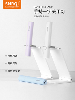 SNRQI手持美甲一字灯小型美甲灯配支架蓄电款速干光疗灯甲片烤灯