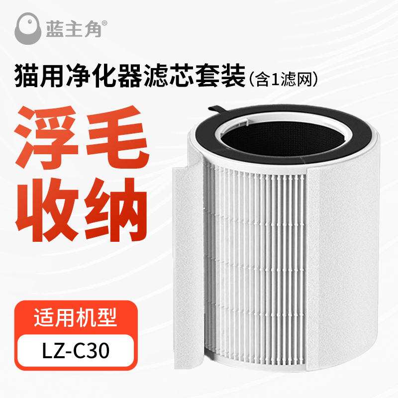 蓝主角宠物空气净化器吸猫毛浮毛LZ-C30内部滤芯套装（1个装）
