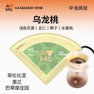 哥伦比亚精品V60手冲咖啡包户外便携现磨乌龙桃咖啡粉 觅阿魔
