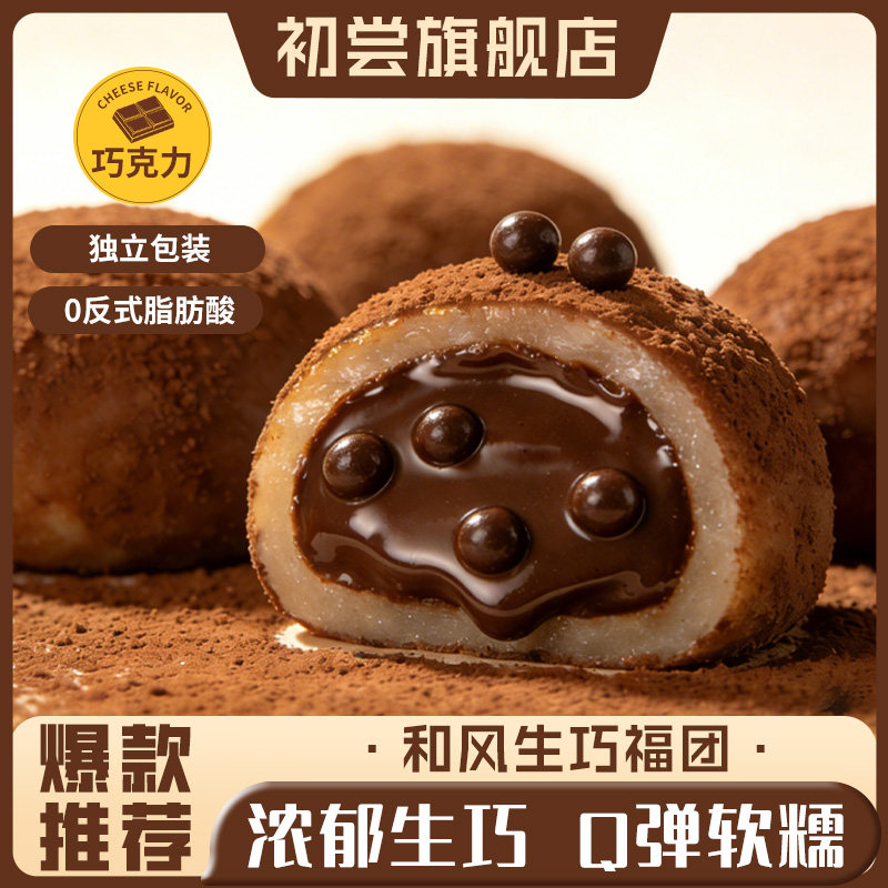 和风生巧爆浆巧克力夹心大福