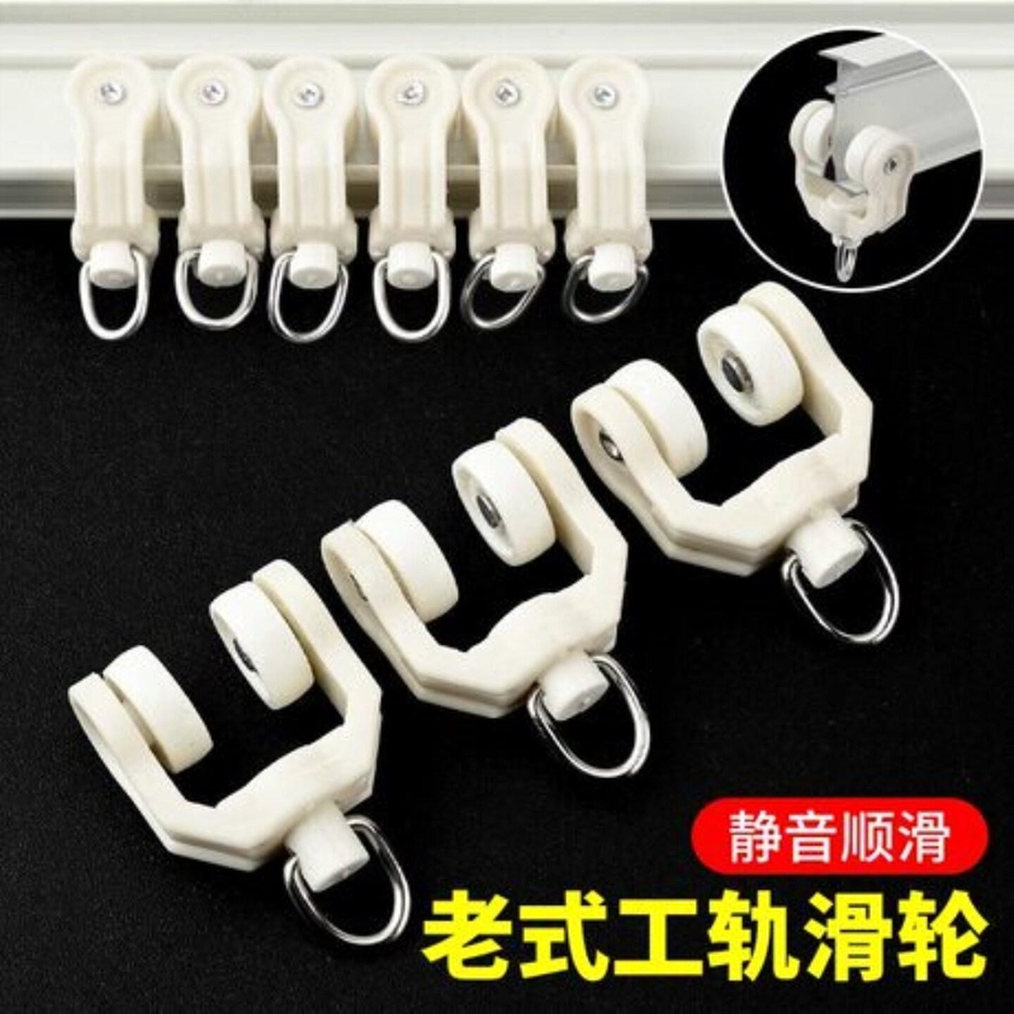 窗帘轨道滑轮老式滚轮滑轨导轨弯轨滑道挂钩配件路轨跑道吊钩轮子
